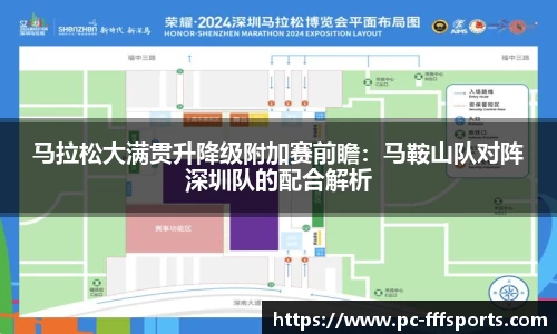 马拉松大满贯升降级附加赛前瞻：马鞍山队对阵深圳队的配合解析