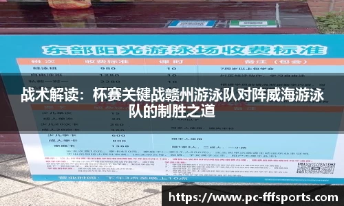 战术解读：杯赛关键战赣州游泳队对阵威海游泳队的制胜之道