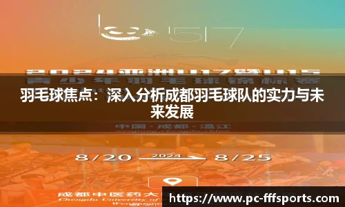 羽毛球焦点：深入分析成都羽毛球队的实力与未来发展