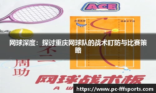 网球深度:探讨重庆网球队的战术盯防与比赛策略
