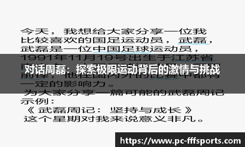 对话周磊:探索极限运动背后的激情与挑战