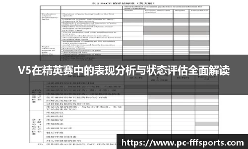 V5在精英赛中的表现分析与状态评估全面解读