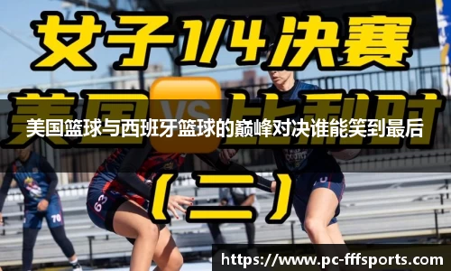 美国篮球与西班牙篮球的巅峰对决谁能笑到最后