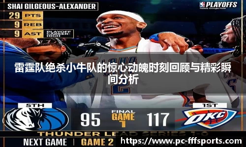 雷霆队绝杀小牛队的惊心动魄时刻回顾与精彩瞬间分析